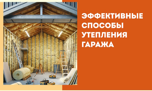 Эффективные способы утепления гаража в в Топках